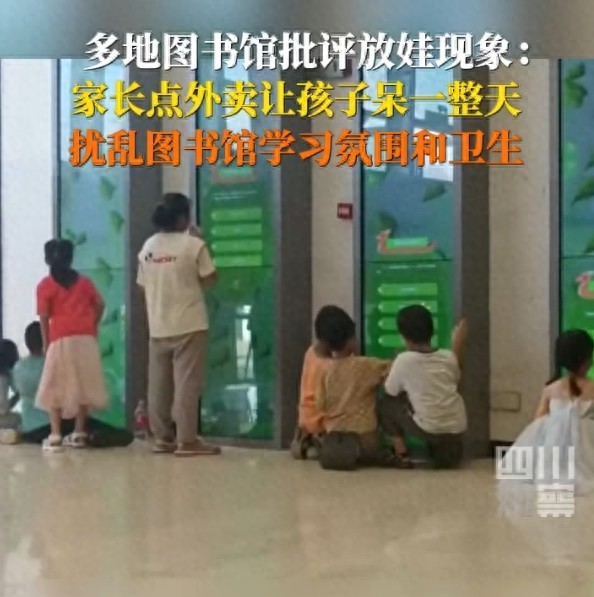 股市行情资讯配资平台 媒体评图书馆“放娃”现象：图书馆甩手放娃应该被叫停